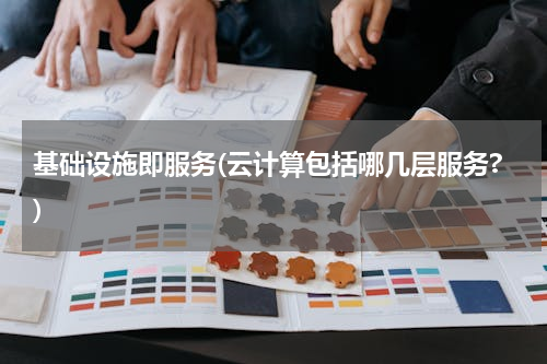 基础设施即服务(云计算包括哪几层服务?)
