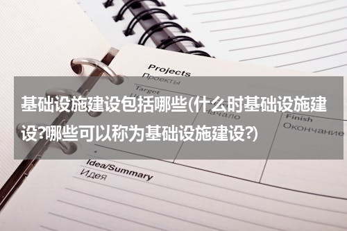 基础设施建设包括哪些(什么时基础设施建设?哪些可以称为基础设施建设?)