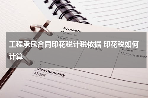 工程承包合同印花税计税依据 印花税如何计算