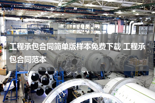 工程承包合同简单版样本免费下载 工程承包合同范本