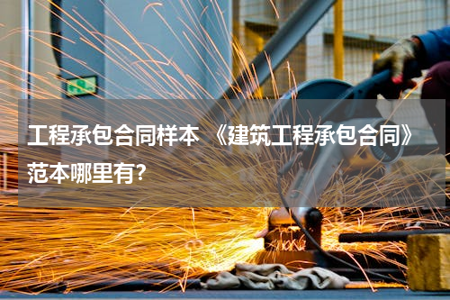 工程承包合同样本 《建筑工程承包合同》范本哪里有？