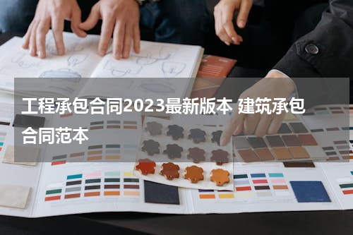 工程承包合同2023最新版本 建筑承包合同范本