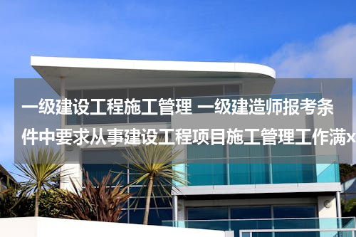 一级建设工程施工管理 一级建造师报考条件中要求从事建设工程项目施工管理工作满x年，是不是只能出现工作单位的证明？