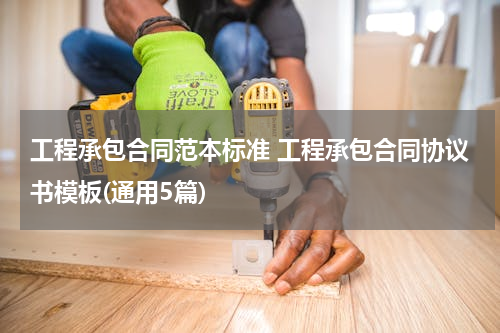 工程承包合同范本标准 工程承包合同协议书模板(通用5篇)