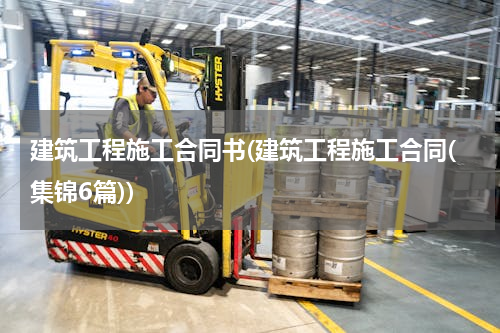 建筑工程施工合同书(建筑工程施工合同(集锦6篇))