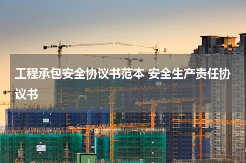 工程承包安全协议书范本 安全生产责任协议书