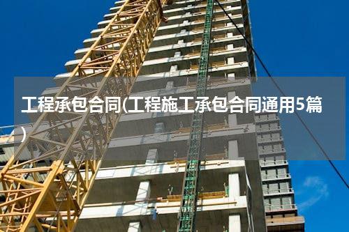 工程承包合同(工程施工承包合同通用5篇)