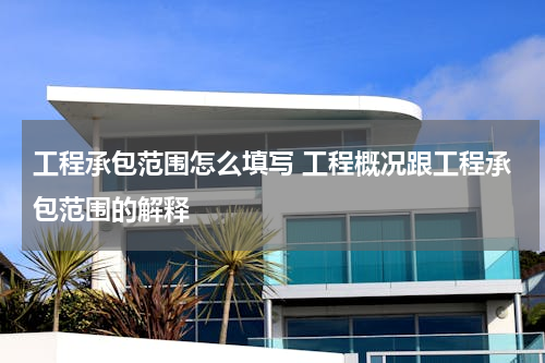 工程承包范围怎么填写 工程概况跟工程承包范围的解释