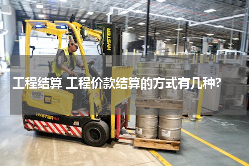 工程结算 工程价款结算的方式有几种?