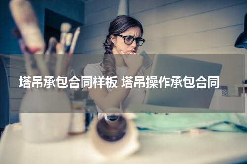 塔吊承包合同样板 塔吊操作承包合同
