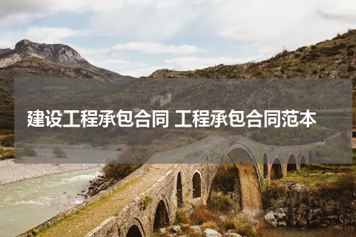 建设工程承包合同 工程承包合同范本