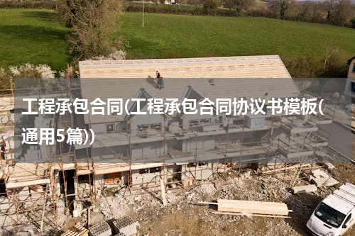 工程承包合同(工程承包合同协议书模板(通用5篇))