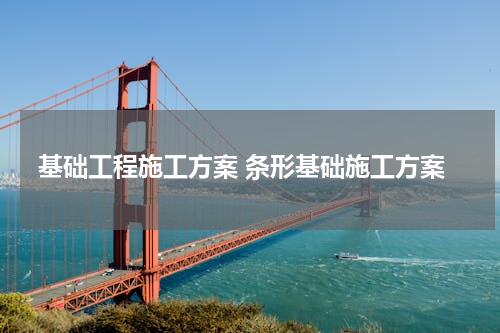 基础工程施工方案 条形基础施工方案