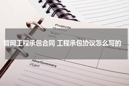 管网工程承包合同 工程承包协议怎么写的