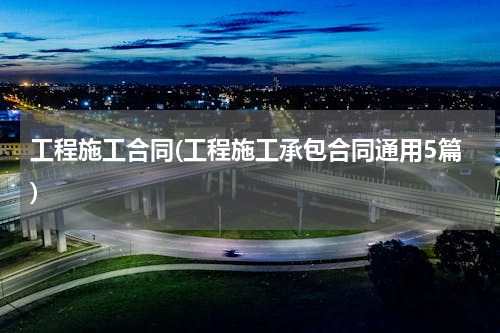 工程施工合同(工程施工承包合同通用5篇)