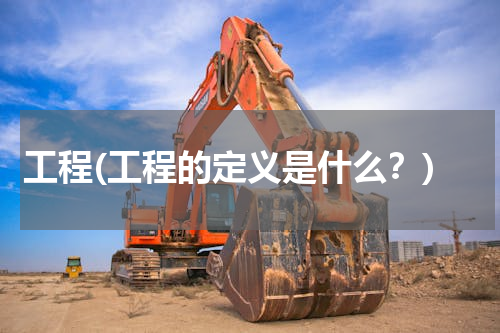工程(工程的定义是什么？)