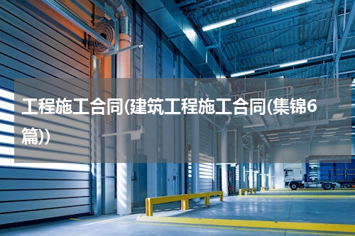 工程施工合同(建筑工程施工合同(集锦6篇))