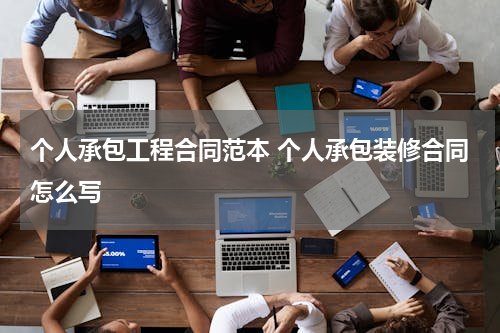 个人承包工程合同范本 个人承包装修合同怎么写