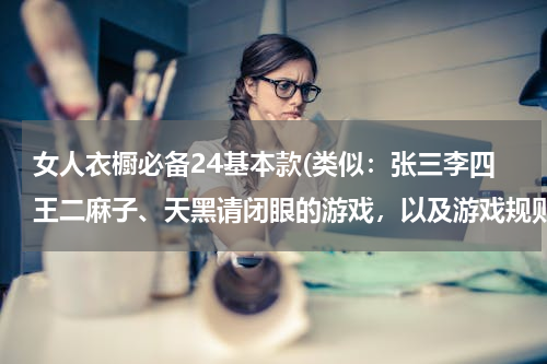 女人衣橱必备24基本款(类似：张三李四王二麻子、天黑请闭眼的游戏，以及游戏规则)