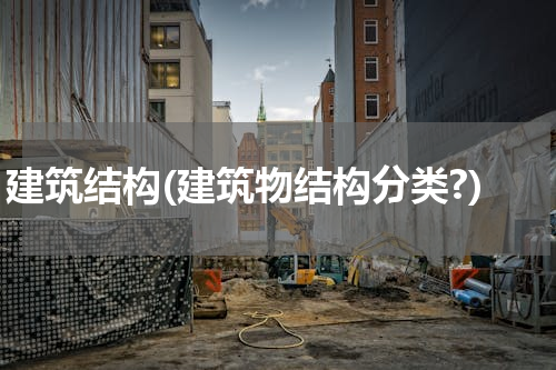 建筑结构(建筑物结构分类?)