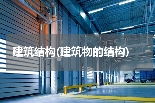 建筑结构(建筑物的结构)