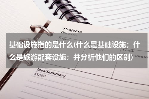 基础设施指的是什么(什么是基础设施；什么是旅游配套设施；并分析他们的区别)
