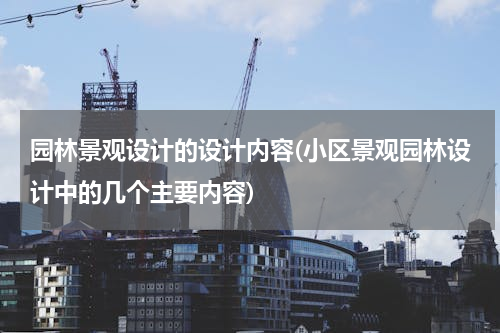 园林景观设计的设计内容(小区景观园林设计中的几个主要内容)