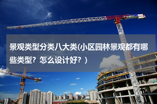景观类型分类八大类(小区园林景观都有哪些类型？怎么设计好？)