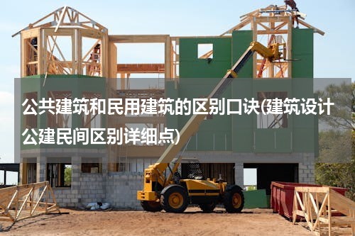 公共建筑和民用建筑的区别口诀(建筑设计公建民间区别详细点)