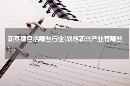 新基建包括哪些行业(战略新兴产业有哪些)