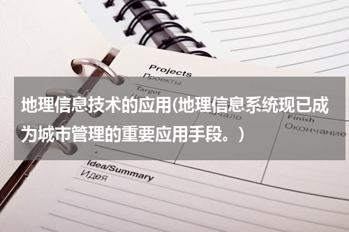 地理信息技术的应用(地理信息系统现已成为城市管理的重要应用手段。)