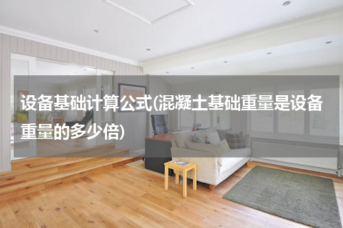 设备基础计算公式(混凝土基础重量是设备重量的多少倍)