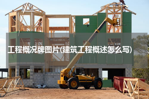 工程概况牌图片(建筑工程概述怎么写)