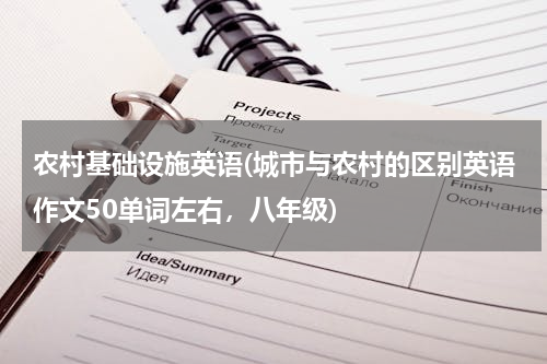 农村基础设施英语(城市与农村的区别英语作文50单词左右，八年级)