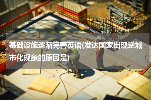 基础设施逐渐完善英语(发达国家出现逆城市化现象的原因是)