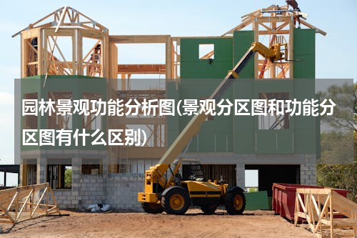园林景观功能分析图(景观分区图和功能分区图有什么区别)