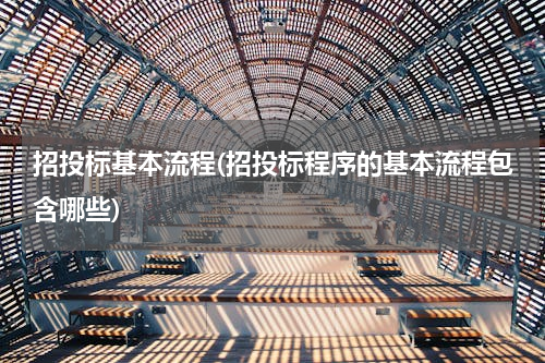 招投标基本流程(招投标程序的基本流程包含哪些)