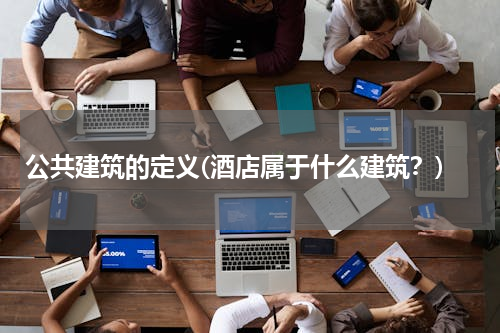 公共建筑的定义(酒店属于什么建筑？)