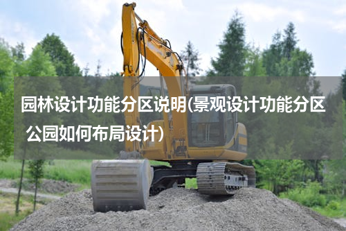 园林设计功能分区说明(景观设计功能分区 公园如何布局设计)