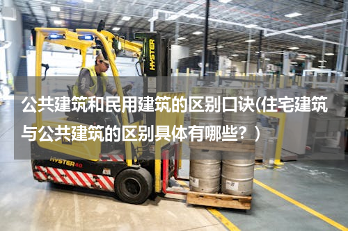 公共建筑和民用建筑的区别口诀(住宅建筑与公共建筑的区别具体有哪些？)