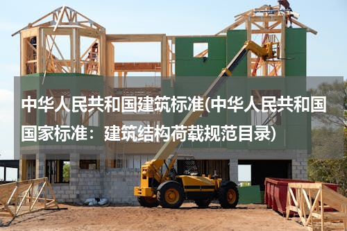 中华人民共和国建筑标准(中华人民共和国国家标准：建筑结构荷载规范目录)