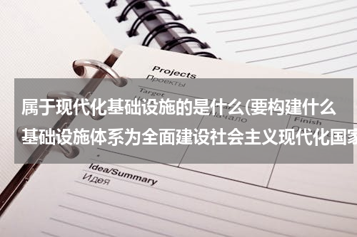 属于现代化基础设施的是什么(要构建什么基础设施体系为全面建设社会主义现代化国家打下坚实基础)
