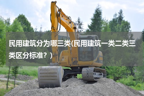 民用建筑分为哪三类(民用建筑一类二类三类区分标准？)